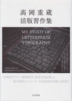 高岡重蔵 活版習作集: My Study of Letterpress Typography