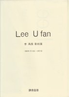 Lee Ufan　李禹煥 彫刻展