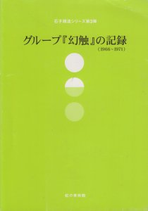 グループ『幻触』の記録（1966～1971）（石子順造シリーズ第3弾 