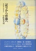 美術評論／読み物／美術雑誌 - 古本買取販売 ハモニカ古書店