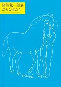 猪熊弦一郎 馬と女性たち - 古本買取販売 ハモニカ古書店 建築 美術