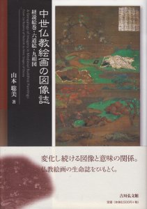 中世仏教絵画の図像誌 経説絵巻・六道絵・九相図 山本聡美 - 古本買取