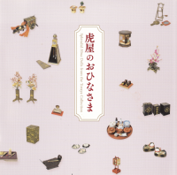 ײΤҤʤޡSplendid Hina dolls from the Toraya collection