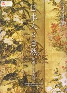 日本人と自然 能楽と日本美術 令和3年度国立能楽堂特別展 Japanese