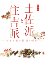 ںɤȽɡޤȳŤȷ̯Tosa and Sumiyoshi school : the solemn and light style of Yamato-e