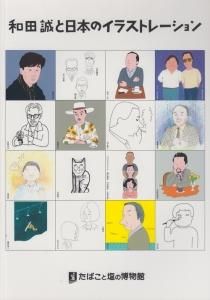 セットアップ 和田誠と日本のイラストレーション - 古本買取販売 ハモニカ古 アート・デザイン・音楽