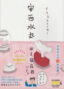 イラストレーター 安西水丸 世田谷文学館限定カバー 古本買取販売 ハモニカ古書店 建築 美術 写真 デザイン 近代文学 大阪府古書籍商組合加盟店