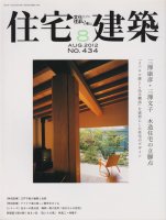 住宅建築　2012年8月号　三澤康彦＋三澤文子　木造住宅の立脚点