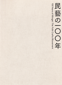 柳宗悦没後60年記念展 民藝の100年 - 古本買取販売 ハモニカ古 柳宗悦没後60年記念展 民藝の100年 - 古本買取販売 ハモニカ古