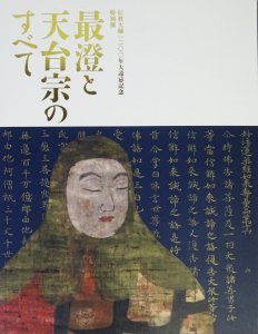 最澄と天台宗のすべて 伝教大師一二〇〇年大遠忌記念特別展 - 古本買取販売 ハモニカ古書店 建築 美術 写真 デザイン 近代文学 大阪府古 書籍商組合加盟店