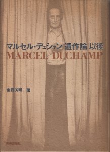 マルセル・デュシャン「遺作論」以後 東野芳明 - 古本買取販売