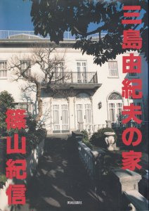 三島由紀夫の家 １９９５年 初版 228p SC石黒_紀夫 - その他