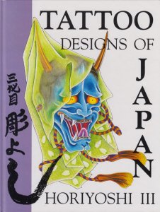 三代目 彫よし TATOO DESIGNS OF JAPAN HORIYOSHI III - 古本買取販売