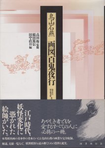 鳥山石燕 画図百鬼夜行 - 古本買取販売 ハモニカ古書店 建築 美術 写真 デザイン 近代文学 大阪府古書籍商組合加盟店