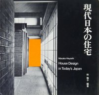 現代日本の住宅　House Design in Today's Japan