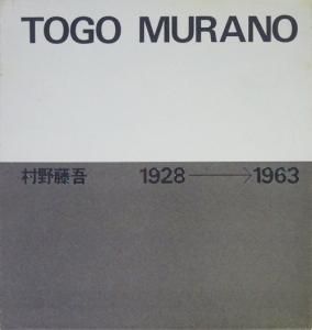 村野藤吾作品集 1928-1963 改訂版 TOGO MURANO