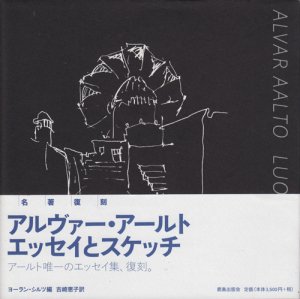 アルヴァー・アールト エッセイとスケッチ 新装版 - 古本買取販売