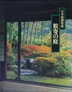 日本庭園集成 数寄の庭 - 古本買取販売 ハモニカ古書店 建築 美術 写真