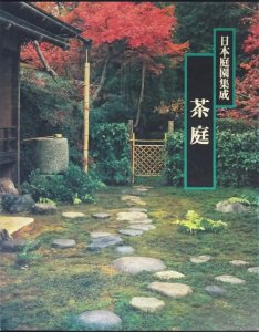 日本庭園集成 茶庭 - 古本買取販売 ハモニカ古書店 建築 美術 写真 