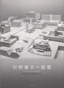 村野藤吾の建築 模型が語る豊饒な世界 - 古本買取販売 ハモニカ古書店 建築 美術 写真 デザイン 近代文学 大阪府古書籍商組合加盟店