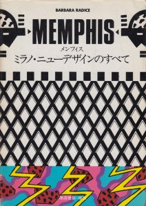 MEMPHIS メンフィス ミラノ・ニューデザインのすべて - 古本買取販売