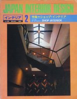 インテリア JAPAN INTERIOR DESIGN no.299　1984年2月　ショップ・インテリア