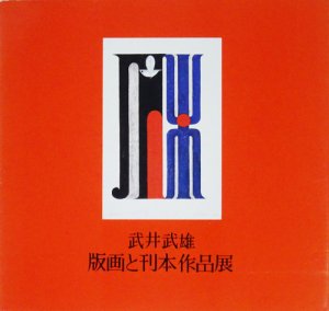 SALE／37%OFF】 武井武雄革摺版画 刊本作品ビエンナーレ記念 版画