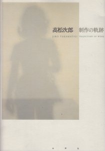 高松次郎 制作の軌跡 Jiro Takamatsu：Trajectory of Work - 古本買取販売 ハモニカ古書店 建築 美術 写真 デザイン  近代文学 大阪府古書籍商組合加盟店