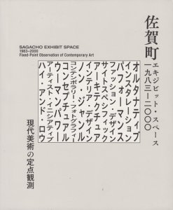 佐賀町エキジビット・スペース 1983-2000 現代美術の定点観測 - 古本買取販売 ハモニカ古書店 建築 美術 写真 デザイン 近代文学  大阪府古書籍商組合加盟店