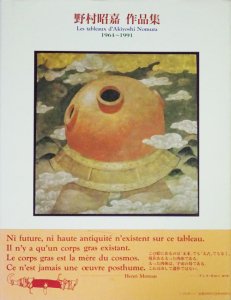 野村昭嘉作品集 1964~1991 Les tableaux d'Akiyodhi Nomra - 古本買取