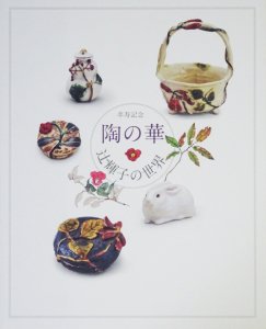 辻輝子さんの作品 器 - 陶芸