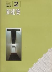 納得できる割引 直方体の森 住宅特集 1972年2月号 新建築 篠原一男 古本買取 - アート+エンタメ+ホビー