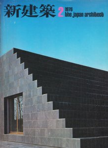 新建築 1976年2月号 住宅特集 Z邸 出江寛 - 古本買取販売 ...