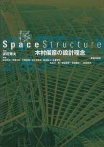 SPACE STRUCTURE―木村俊彦の設計理念 - 古本買取販売 ハモニカ古