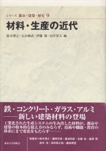 材料・生産の近代 (シリーズ 都市・建築・歴史 9) - 古本買取販売