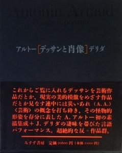 アルトー／デリダ デッサンと肖像 Antonin Artaud：Dessins et