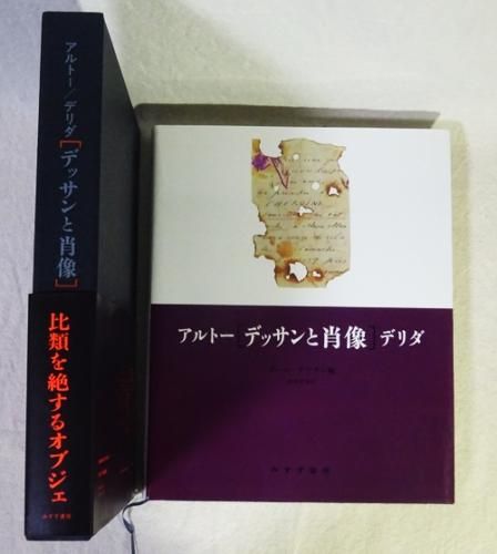 アルトー/デリダ　「デッサンと肖像」定価26000円