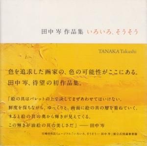 いろいろ、そうそう 田中岑作品集 - 古本買取販売 ハモニカ古