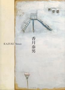 生誕110年 香月泰男展 Kazuki Yasuo: A Retrospective - 古本