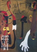 ߥŸܤ̴ߤơJoan Miro and Japan