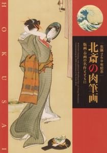 北斎の肉筆画 版画・春画の名作とともに - 古本買取販売 北斎の肉筆画 版画・春画の名作とともに - 古本買取販売