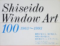 Shiseido Window Art 100 1963~1993　資生堂のウィンドウ・アート