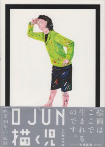 1982-2013 O JUN 描く児 - 古本買取販売 ハモニカ古書店 建築 美術