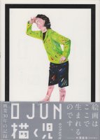 1982-2013 O JUN 描く児