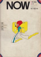 NOW 男の雑誌ナウ NO.8 夏の号