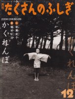 月刊たくさんのふしぎ　2005年12月号（第249号）　かくれんぼ　 植田正治・岩瀬成子