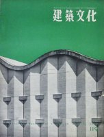 建築文化 1956年10月号　福島県教育会館　ミド同人