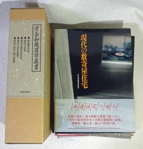学芸和風建築叢書 5冊セット 仙巌園茶席/現代の民家/現代の