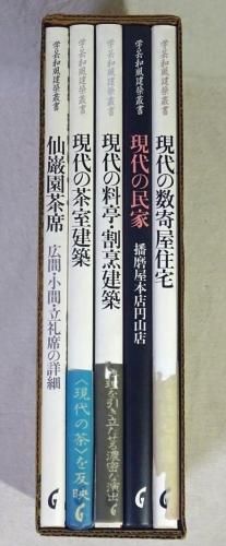 現代の茶室建築 (学芸和風建築叢書) 現代の茶室建築（学芸和風建築叢書）｜建築書・建築雑誌の買取