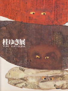 桂ゆき展 YUKI KATSURA - 古本買取販売 ハモニカ古書店 建築 美術 写真 デザイン 近代文学 大阪府古書籍商組合加盟店